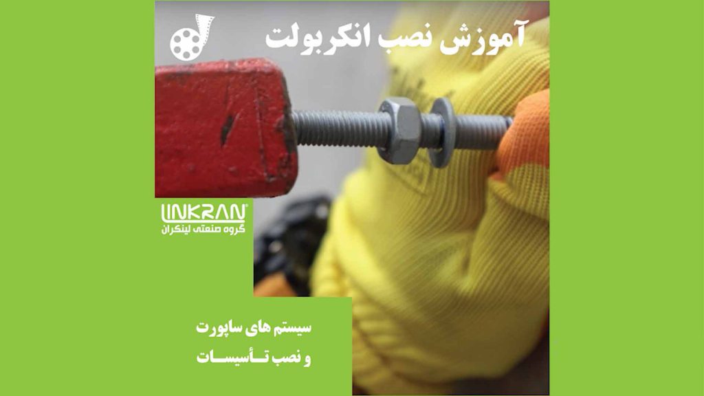 آموزش نصب انکربولت